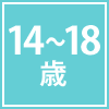 14～18歳