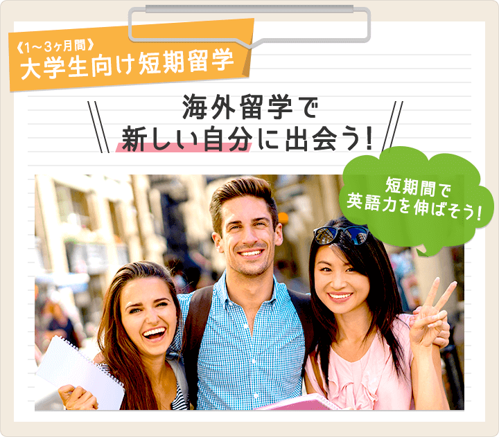 大学生向け短期留学　海外留学で新しい自分に出会う！　短期間で英語力を伸ばそう！