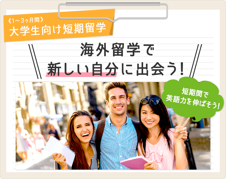 大学生向け短期留学　海外留学で新しい自分に出会う！　短期間で英語力を伸ばそう！