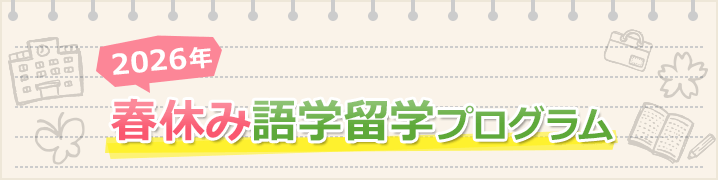 2026年春休み語学留学プログラム