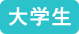大学生