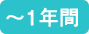 ~1年間