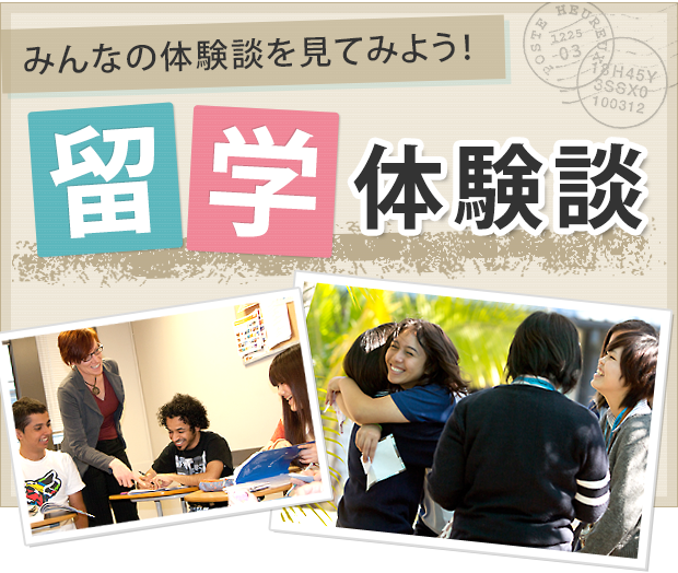 留学体験談
