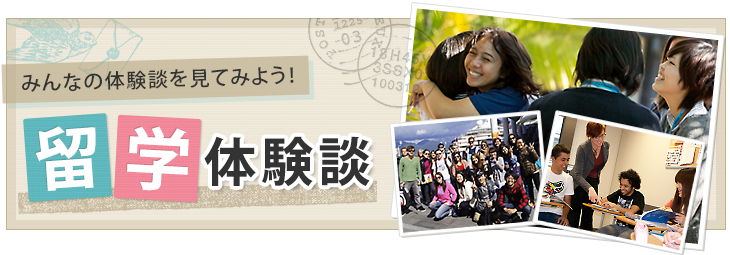 留学体験談