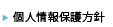 個人情報保護方針