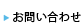 お問い合わせ