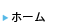 ホーム