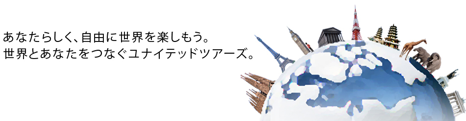あなたらしく、自由に世界を楽しもう。世界とあなたをつなぐユナイテッドツアーズ。