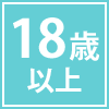 18歳以上