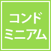 コンドミニアム