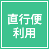 直行便利用