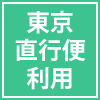 東京直行便利用