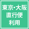 東京・大阪直行便利用