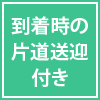 到着時の片道送迎付き