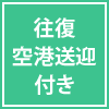 往復空港送迎付き