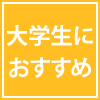 大学生におすすめ