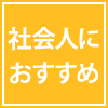 社会人におすすめ