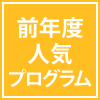 前年度人気プログラム