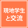 現地学生と交流