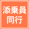 添乗員同行