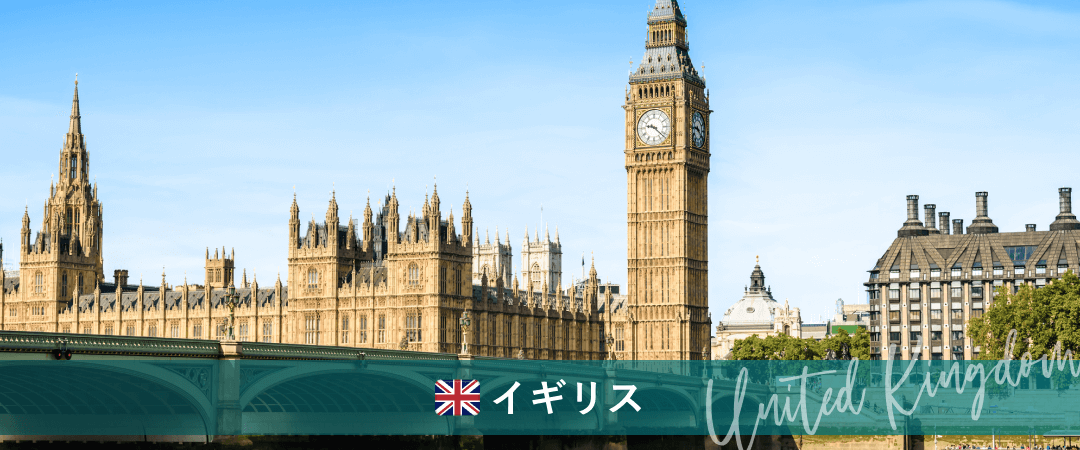 イギリス