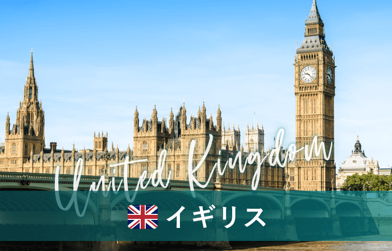 イギリス