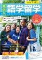 夏休み語学留学