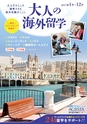大人の海外留学