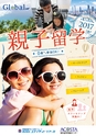 親子留学