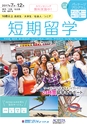 短期留学