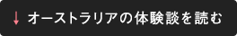 オーストラリアの体験談を読む
