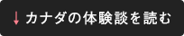 カナダの体験談を読む