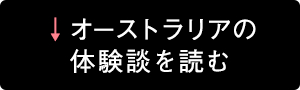 オーストラリアの体験談を読む