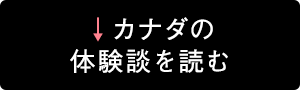 カナダの体験談を読む