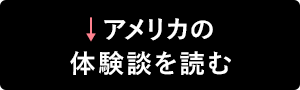 アメリカの体験談を読む