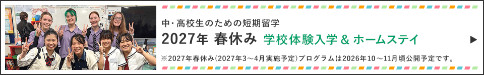 2027年春休み学校体験＆ホームステイ