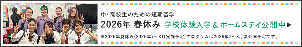 2026年春休み学校体験＆ホームステイ