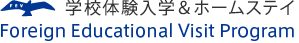 小・中・高校生の短期留学　Foreign Educational Visit Program｜ホームステイ＆学校体験入学