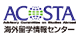 ACOSTA海外留学情報センター