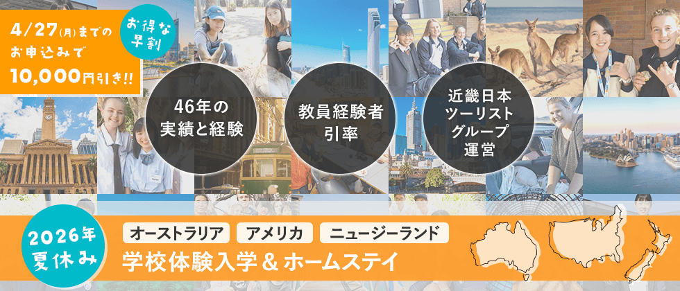 2026年夏休み　オーストラリア・アメリカ・ニュージーランドの学校体験入学＆ホームステイ