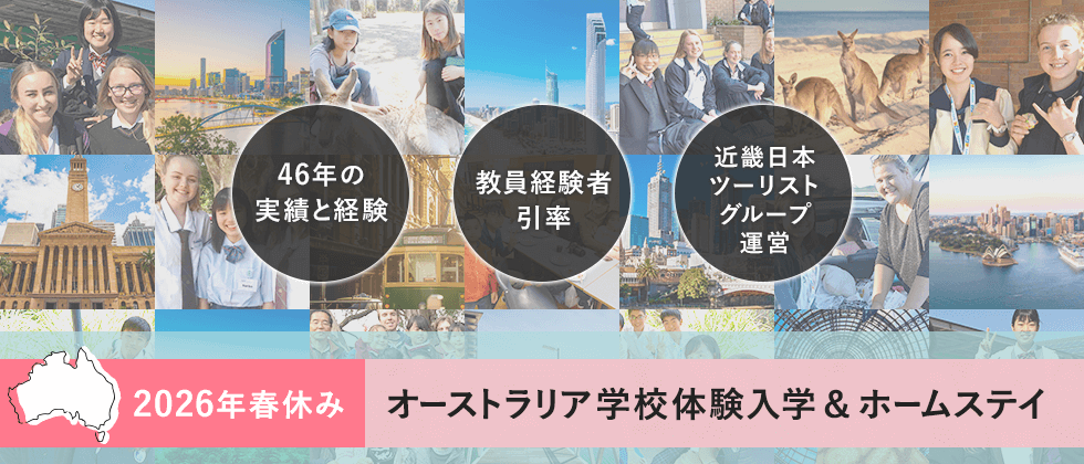 2026年春休み　オーストラリア　学校体験入学＆ホームステイ