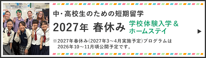2027年春休み学校体験＆ホームステイ