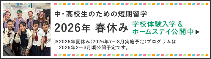 2026年春休み学校体験＆ホームステイ
