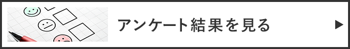 アンケートを見る