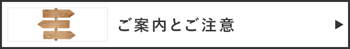 ご案内とご注意