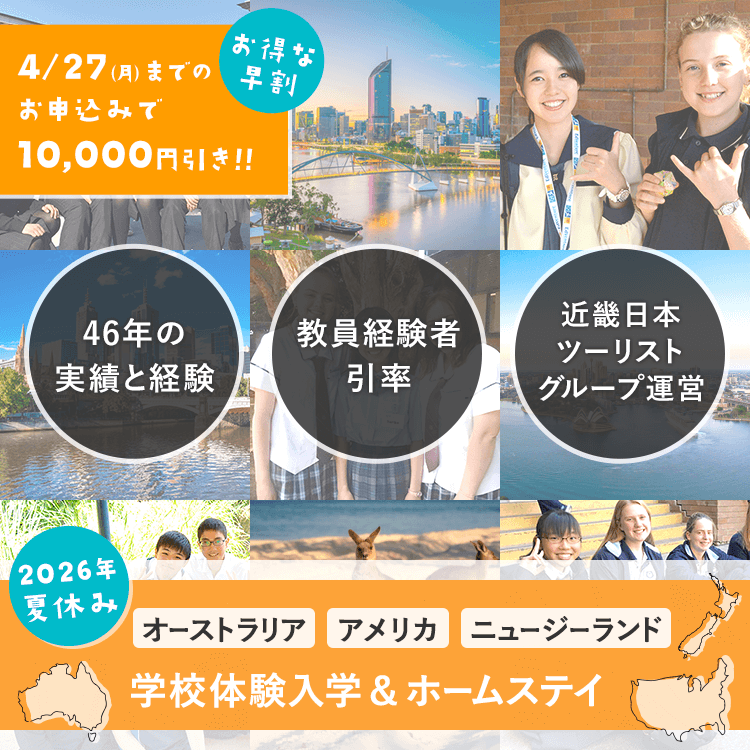 2026年夏休み　オーストラリア・アメリカ・ニュージーランドの学校体験入学＆ホームステイ