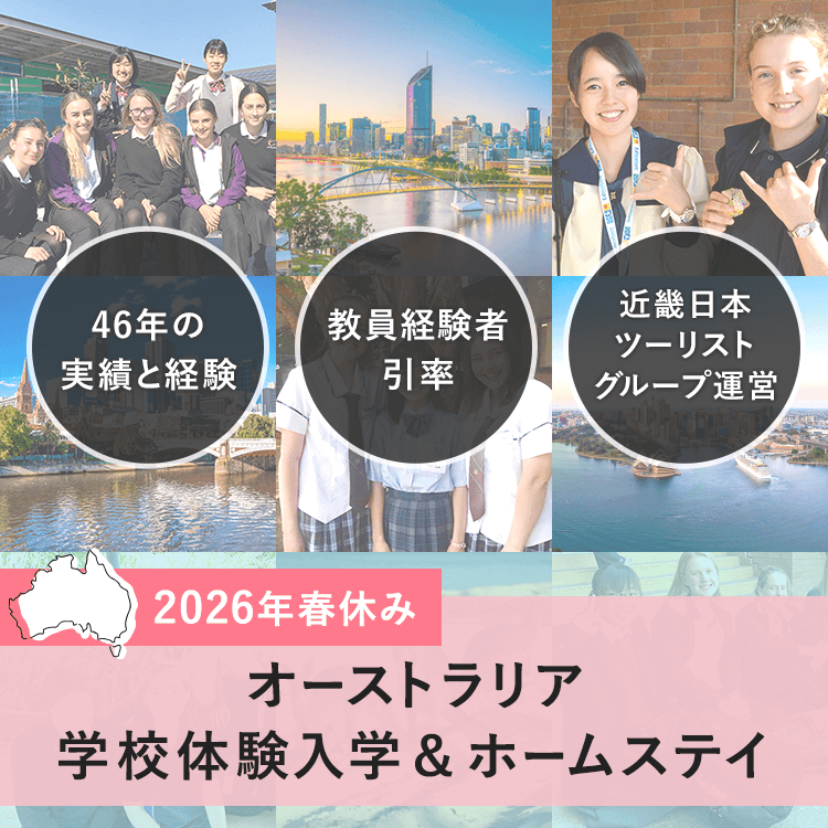 2026年春休み　オーストラリア　学校体験入学＆ホームステイ