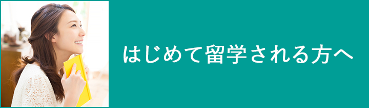 疑問・不安にお答えします！はじめて留学される方へ