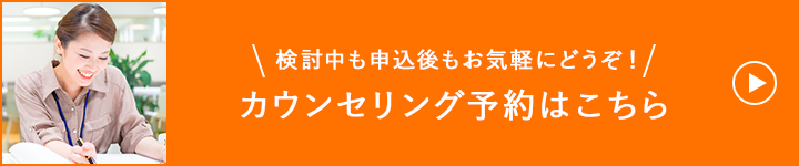 カウンセリング予約