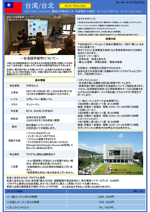 ～2022年3月 台湾・中国語オンライプログラム　チラシ